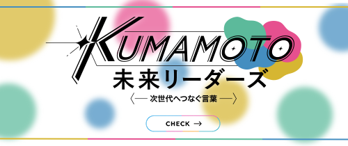 KUMAMOTO未来リーダーズ